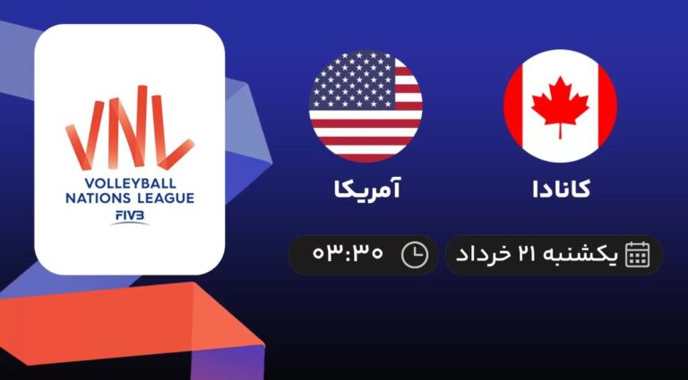 پخش زنده والیبال کانادا و آمریکا - امروز یکشنبه 21 خرداد 1402