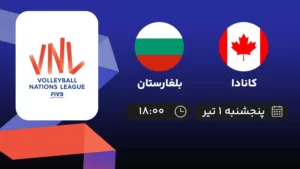 پخش زنده والیبال کانادا و بلغارستان - امروز پنجشنبه ۱ تیر ۱۴۰۲