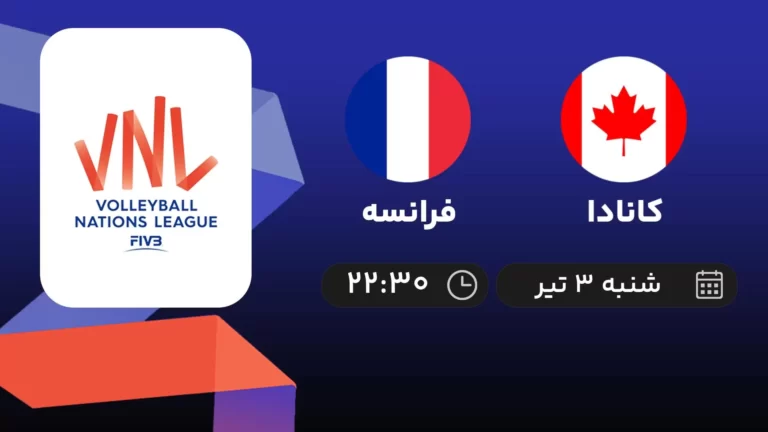پخش زنده والیبال کانادا و فرانسه - امروز شنبه ۳ تیر ۱۴۰۲