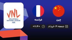 پخش زنده والیبال چین و فرانسه - امروز جمعه 19 خرداد 1402