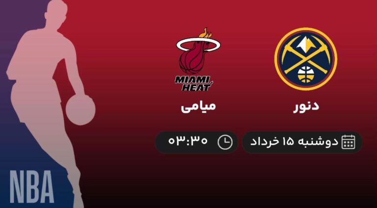 پخش زنده فینال NBA: دنور و میامی - دوشنبه 15 خرداد 1402