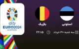 پخش زنده فوتبال استونی و بلژیک - امروز سه شنبه ۳۰ خرداد ۱۴۰۲