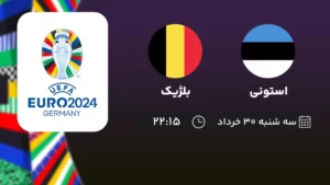 پخش زنده فوتبال استونی و بلژیک - امروز سه شنبه ۳۰ خرداد ۱۴۰۲