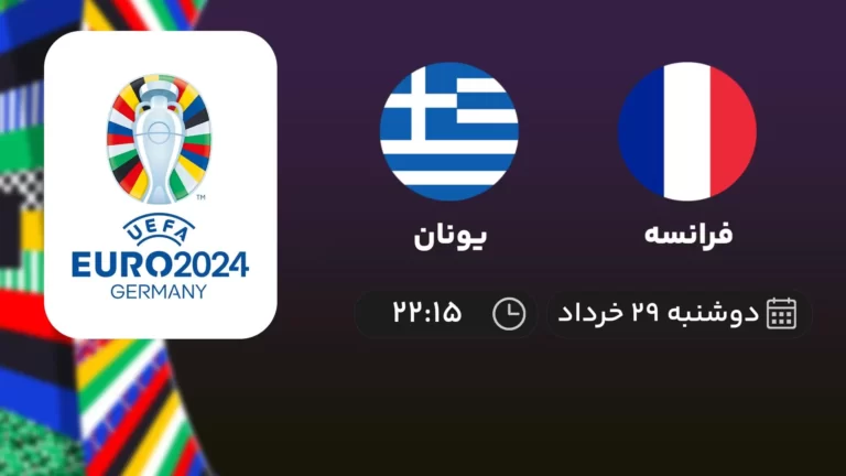 پخش زنده فوتبال فرانسه و یونان - امروز دوشنبه ۲۹ خرداد ۱۴۰۲