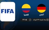 پخش زنده فوتبال آلمان و کلمبیا - امروز سه شنبه ۳۰ خرداد ۱۴۰۲