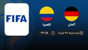 پخش زنده فوتبال آلمان و کلمبیا - امروز سه شنبه ۳۰ خرداد ۱۴۰۲
