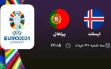 پخش زنده فوتبال ایسلند و پرتغال - امروز سه شنبه ۳۰ خرداد ۱۴۰۲