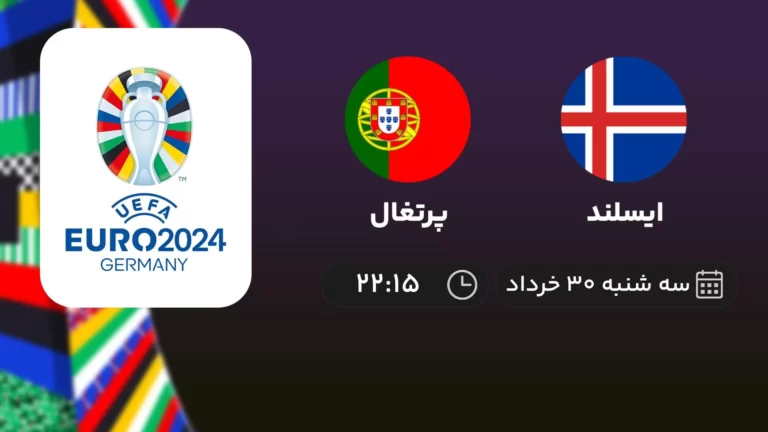پخش زنده فوتبال ایسلند و پرتغال - امروز سه شنبه ۳۰ خرداد ۱۴۰۲