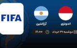 پخش زنده فوتبال اندونزی و آرژانتین - امروز دوشنبه ۲۹ خرداد ۱۴۰۲
