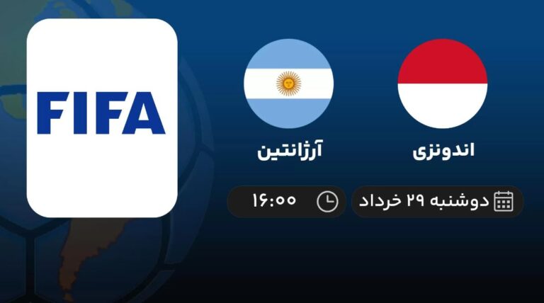 پخش زنده فوتبال اندونزی و آرژانتین - امروز دوشنبه ۲۹ خرداد ۱۴۰۲
