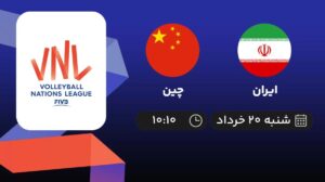 پخش زنده والیبال ایران و چین - امروز شنبه 20 خرداد 1402
