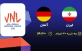 پخش زنده والیبال ایران و آلمان - امروز سه شنبه ۳۰ خرداد ۱۴۰۲