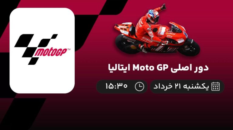 پخش زنده موتو جی پی ایتالیا - امروز یکشنبه 21 خرداد 1402