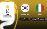 پخش زنده فوتبال ایتالیا و کره جنوبی - امروز جمعه 19 خرداد 1402