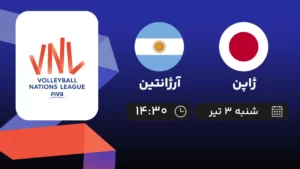 پخش زنده والیبال ژاپن و آرژانتین - امروز شنبه ۳ تیر ۱۴۰۲