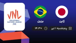 پخش زنده والیبال ژاپن و برزیل - امروز پنجشنبه ۱ تیر ۱۴۰۲