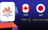 پخش زنده والیبال ژاپن و کانادا - امروز سه شنبه ۳۰ خرداد ۱۴۰۲