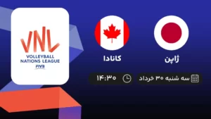 پخش زنده والیبال ژاپن و کانادا - امروز سه شنبه ۳۰ خرداد ۱۴۰۲