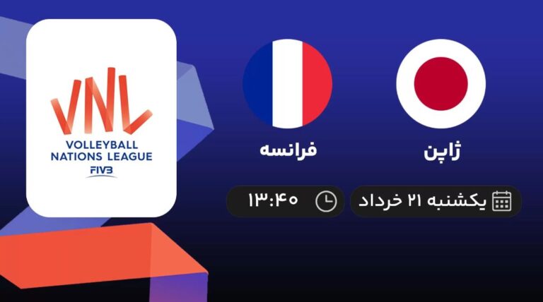 پخش زنده والیبال ژاپن و فرانسه - امروز یکشنبه 21 خرداد 1402