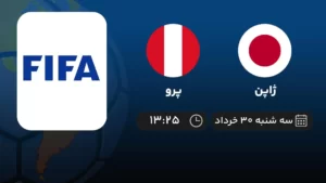 پخش زنده فوتبال ژاپن و پرو - امروز سه شنبه ۳۰ خرداد ۱۴۰۲