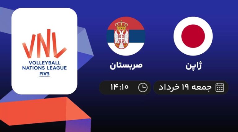پخش زنده والیبال ژاپن و صربستان - امروز جمعه 19 خرداد 1402