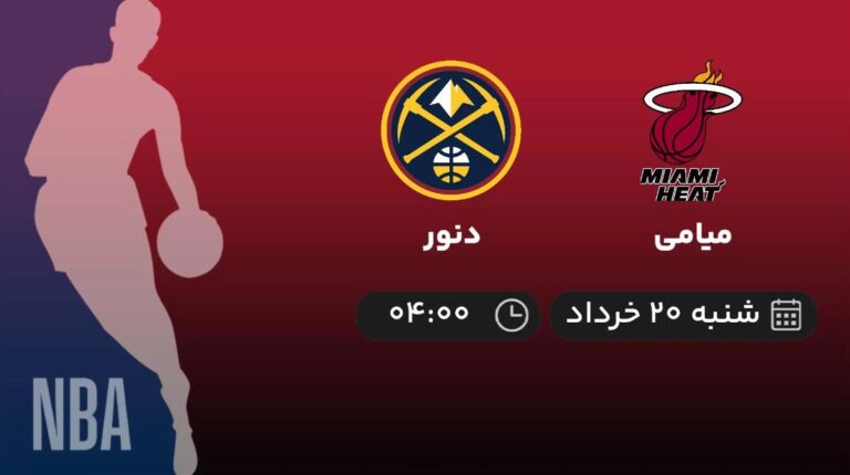 پخش زنده فینال NBA: میامی و دنور - شنبه 20 خرداد 1402