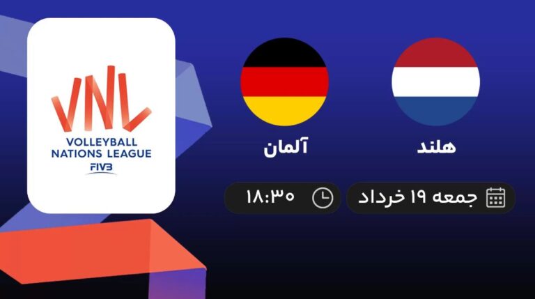 پخش زنده والیبال هلند و آلمان - امروز جمعه 19 خرداد 1402