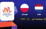 پخش زنده والیبال هلند و لهستان - امروز پنجشنبه ۱ تیر ۱۴۰۲