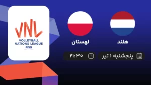 پخش زنده والیبال هلند و لهستان - امروز پنجشنبه ۱ تیر ۱۴۰۲