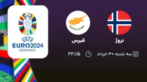 پخش زنده فوتبال نروژ و قبرس - امروز سه شنبه ۳۰ خرداد ۱۴۰۲