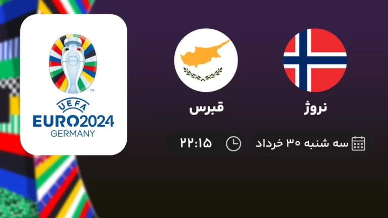 پخش زنده فوتبال نروژ و قبرس - امروز سه شنبه ۳۰ خرداد ۱۴۰۲