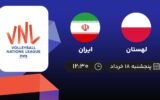 پخش زنده والیبال لهستان و ایران - امروز پنجشنبه 18 خرداد 1402