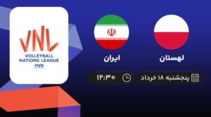 پخش زنده والیبال لهستان و ایران - امروز پنجشنبه 18 خرداد 1402