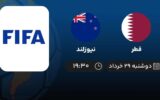 پخش زنده فوتبال قطر و نیوزلند - امروز دوشنبه ۲۹ خرداد ۱۴۰۲