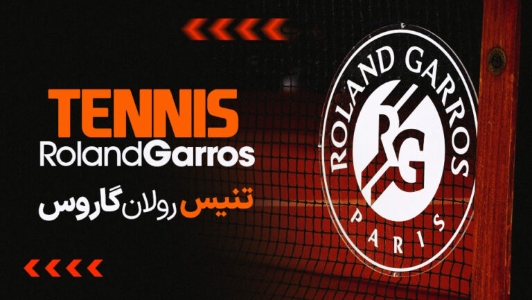 پخش زنده تنیس گرند اسلم رولاند گاروس - جمعه 19 خرداد 1402