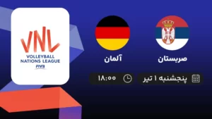 پخش زنده والیبال صربستان و آلمان - امروز پنجشنبه ۱ تیر ۱۴۰۲