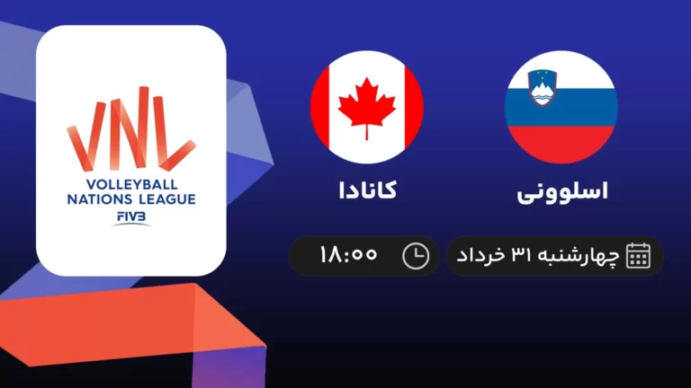 پخش زنده والیبال اسلوونی و کانادا - امروز چهارشنبه ۳۱ خرداد ۱۴۰۲