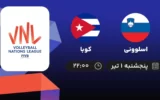 پخش زنده والیبال اسلوونی و کوبا - امروز پنجشنبه ۱ تیر ۱۴۰۲