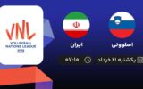 پخش زنده والیبال اسلوونی و ایران - امروز یکشنبه 21 خرداد 1402