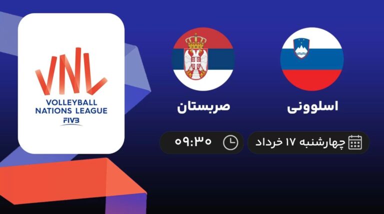 پخش زنده والیبال اسلوونی و صربستان - امروز چهارشنبه 17 خرداد 1402