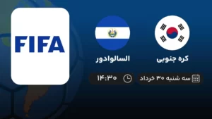 پخش زنده فوتبال کره جنوبی و السالوادور - امروز سه شنبه ۳۰ خرداد ۱۴۰۲