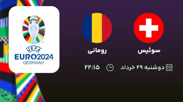 پخش زنده فوتبال سوئیس و رومانی - امروز دوشنبه ۲۹ خرداد ۱۴۰۲