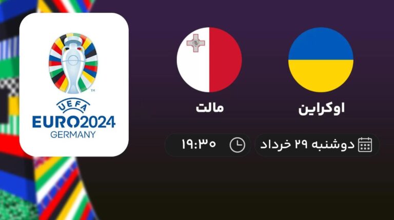 پخش زنده فوتبال اوکراین و مالت - امروز دوشنبه ۲۹ خرداد ۱۴۰۲