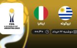 پخش زنده فوتبال اروگوئه و ایتالیا - امروز دوشنبه 22 خرداد 1402