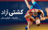 پخش زنده کشتی آزاد قهرمانی آسیا قرقیزستان - شنبه 13 خرداد 1402
