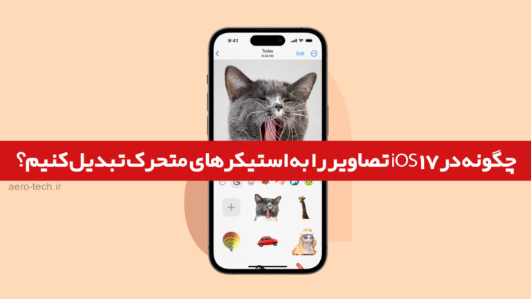 چگونه در iOS 17 تصاویر را به استیکرهای متحرک تبدیل کنیم؟