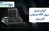 خرید سرور hp ماهان شبکه ایرانیان