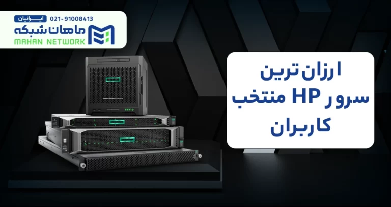 خرید سرور hp ماهان شبکه ایرانیان