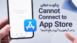 چگونه خطای "Cannot Connect to App Store" را در آیفون یا آیپد رفع کنیم؟