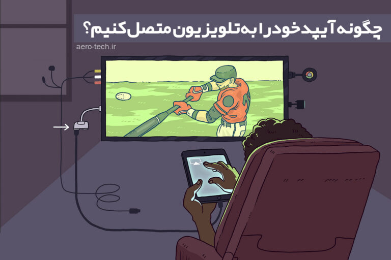 چگونه آیپد خود را به تلویزیون متصل کنیم؟